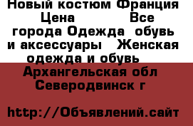 Новый костюм Франция › Цена ­ 3 500 - Все города Одежда, обувь и аксессуары » Женская одежда и обувь   . Архангельская обл.,Северодвинск г.
